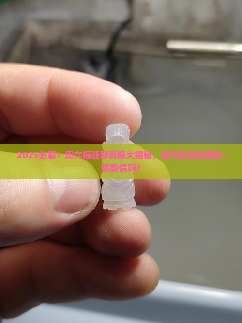 周六福卖的翡翠是真的吗有证书