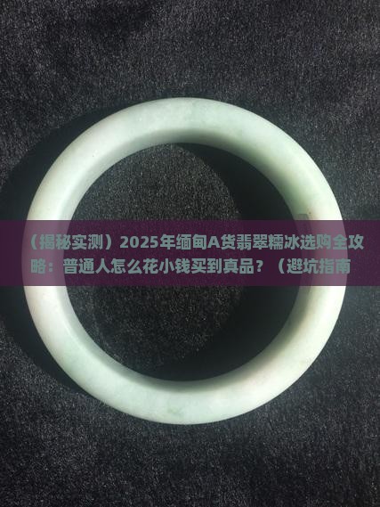 缅甸a货翡翠糯冰