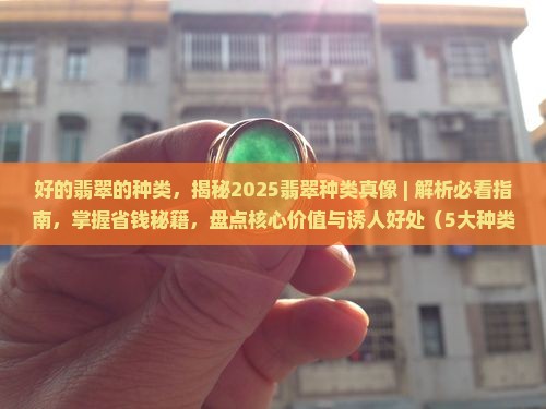 好的翡翠的种类