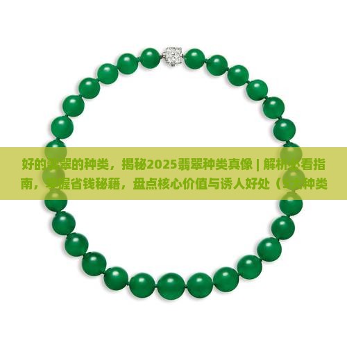 好的翡翠的种类