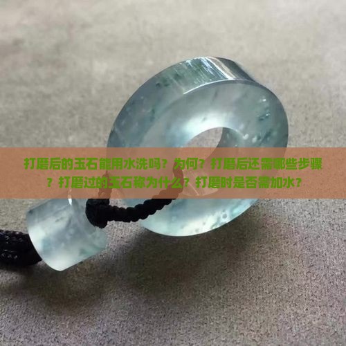 打磨后的玉石能用水洗吗