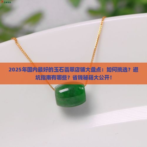 国内最好的玉石翡翠店铺