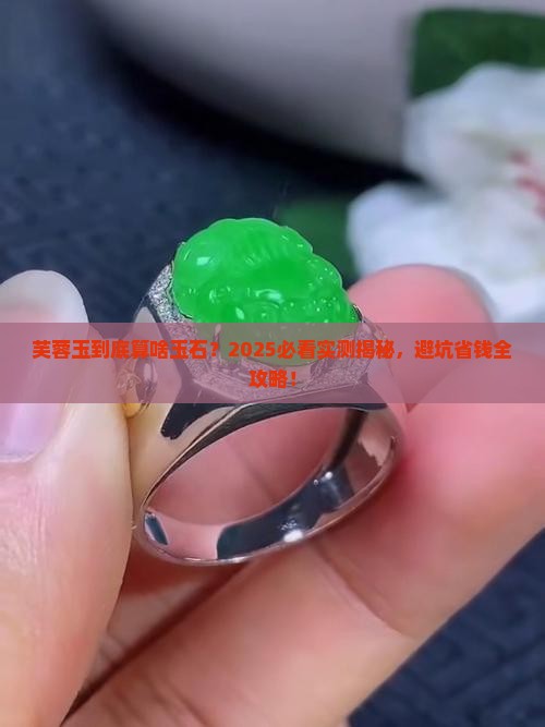 芙蓉玉属于什么玉石类型