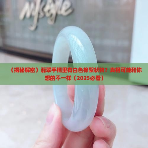 翡翠手镯里面很多白色棉絮状好吗怎么回事