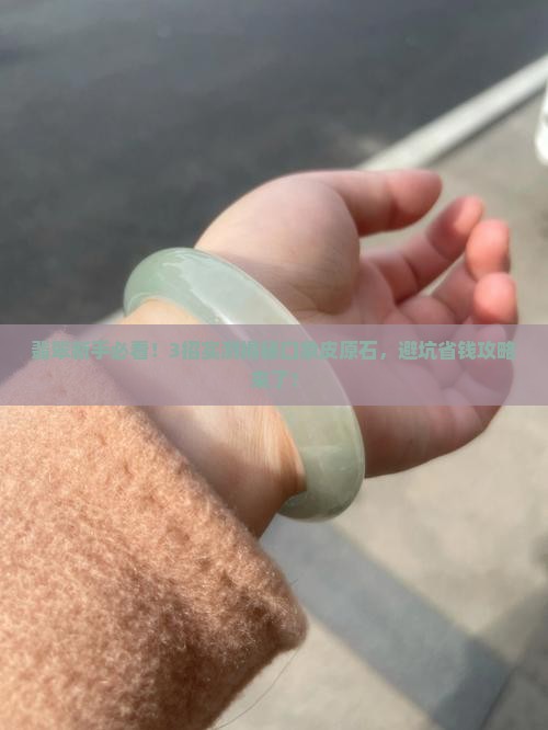 翡翠原石口象皮好吗