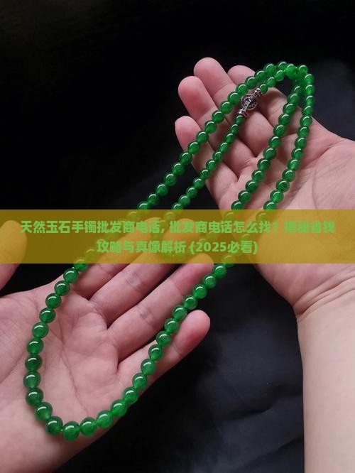天然玉石手镯批发商电话