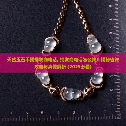 天然玉石手镯批发商电话