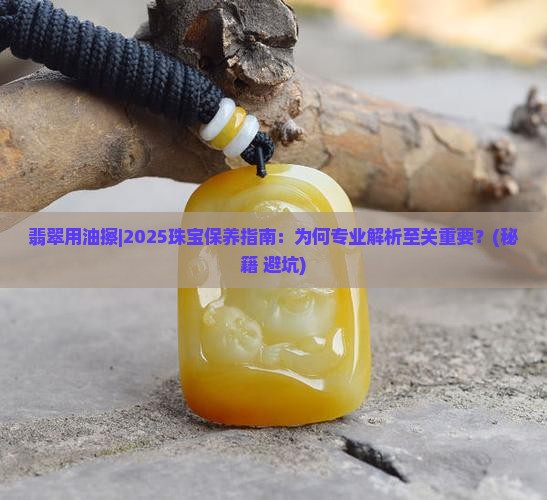 翡翠用油擦 翡翠用油擦