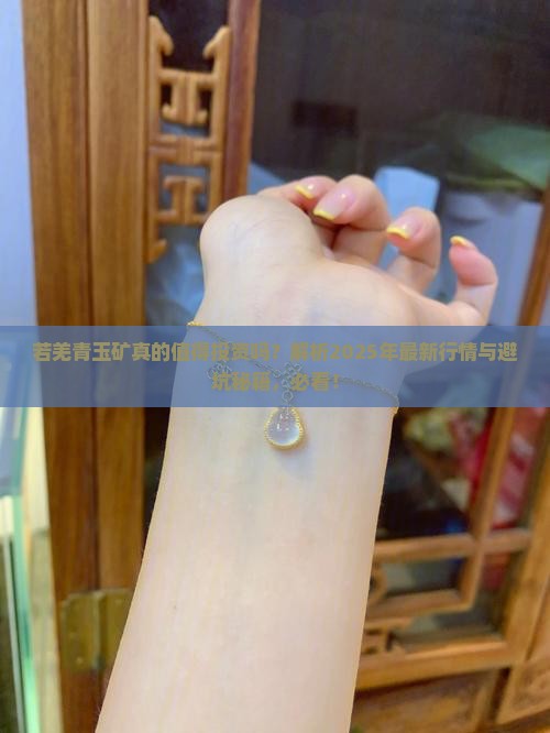 若羌青玉矿