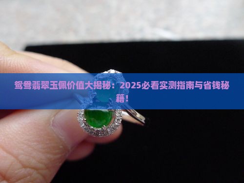 鸳鸯翡翠玉佩值钱吗