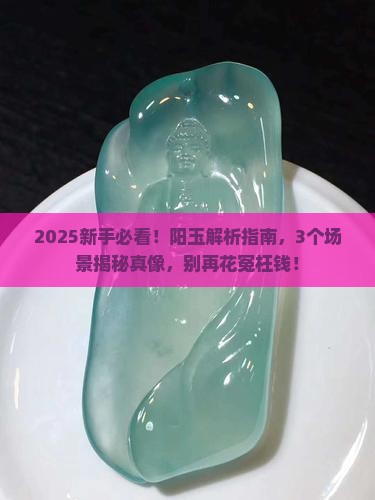 阳玉是什么意思