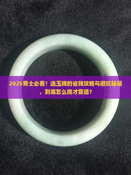 男士适合戴什么玉牌好