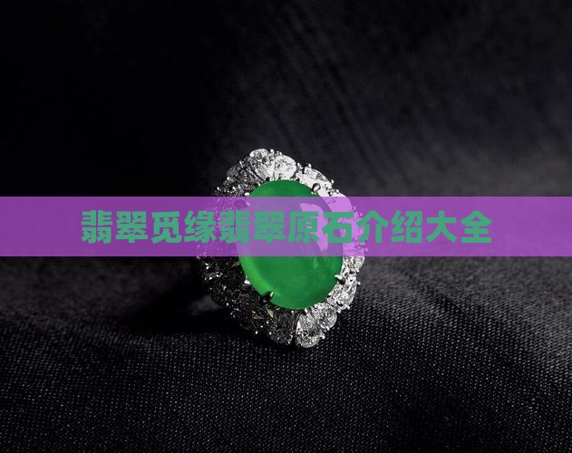 觅缘翡翠原石介绍大全