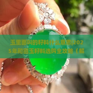 玉里面叫的籽料什么意思