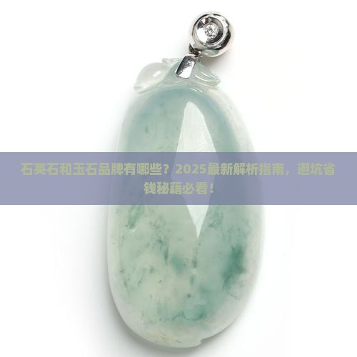石英石和玉石品牌有哪些