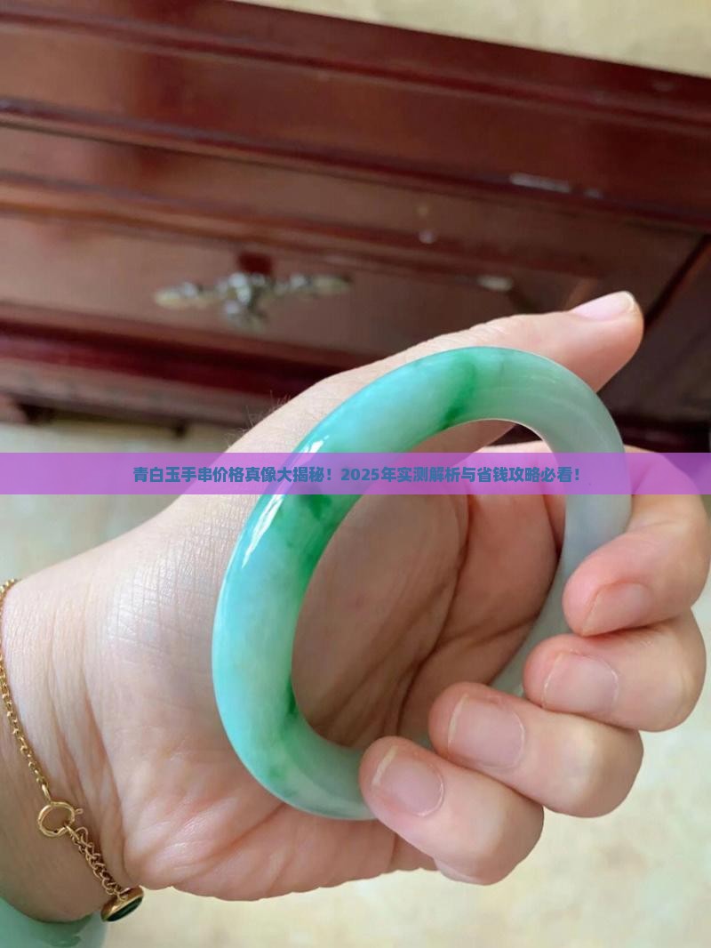 青白玉手串一般多少钱