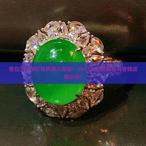 青白玉手串一般多少钱