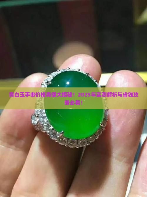 青白玉手串一般多少钱