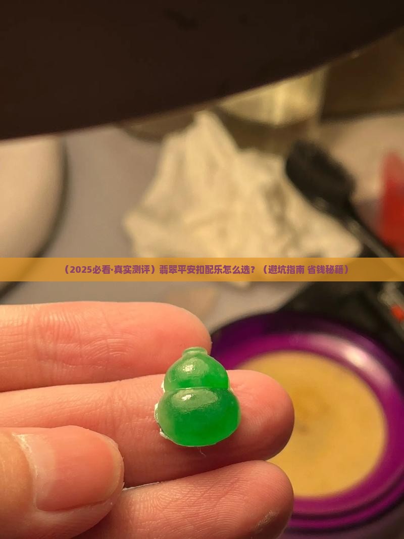 翡翠平安扣配乐