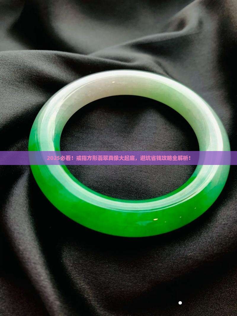 戒指方形翡翠