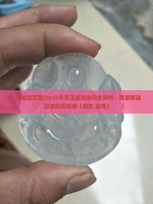 双玉戒指寓意