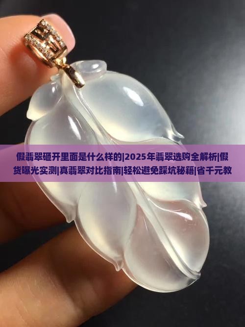 假翡翠砸开里面是什么样的