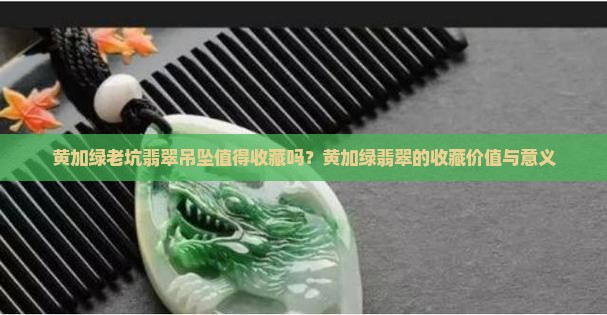黄加绿老坑翡翠吊坠