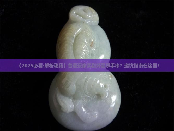 翡翠手串板料品质高低