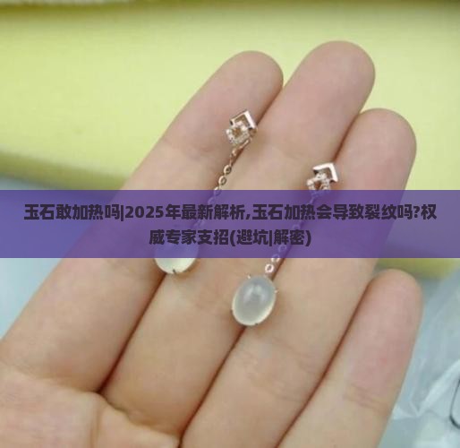 玉石敢加热吗