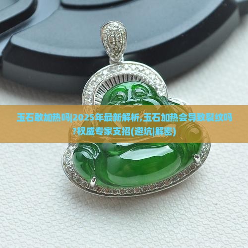 玉石敢加热吗
