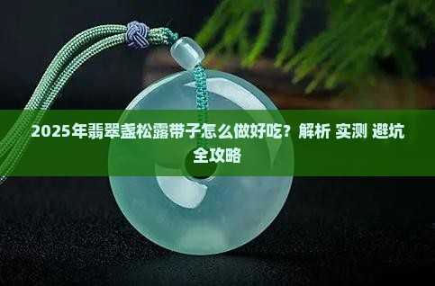 翡翠盏松露带子