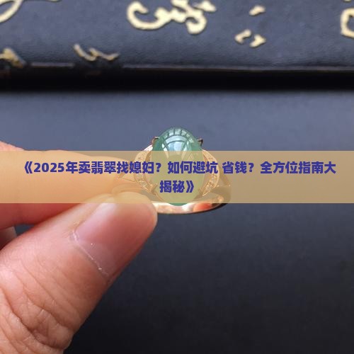 卖翡翠找媳妇