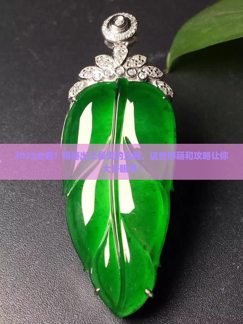 出土最贵的玉器