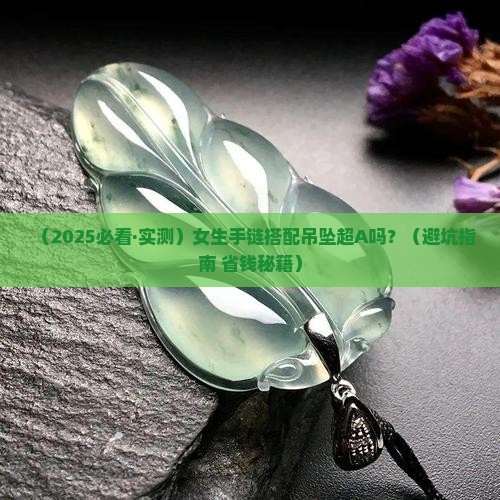 翡翠小件手链搭配吊坠好看吗
