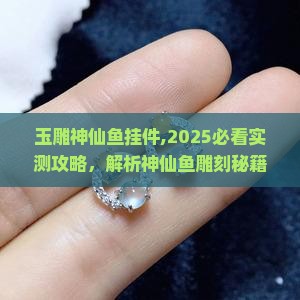 玉雕神仙鱼挂件