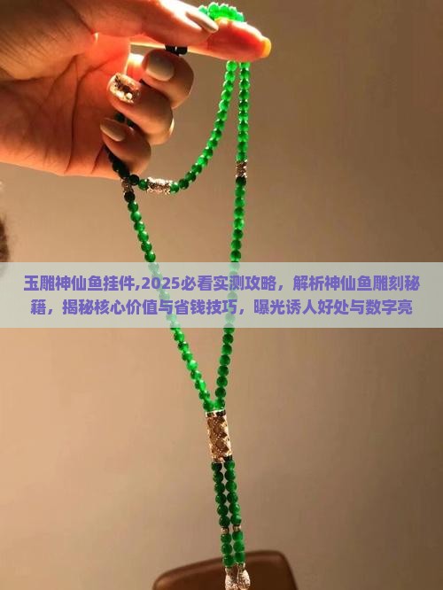 玉雕神仙鱼挂件