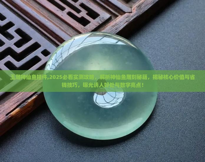 玉雕神仙鱼挂件
