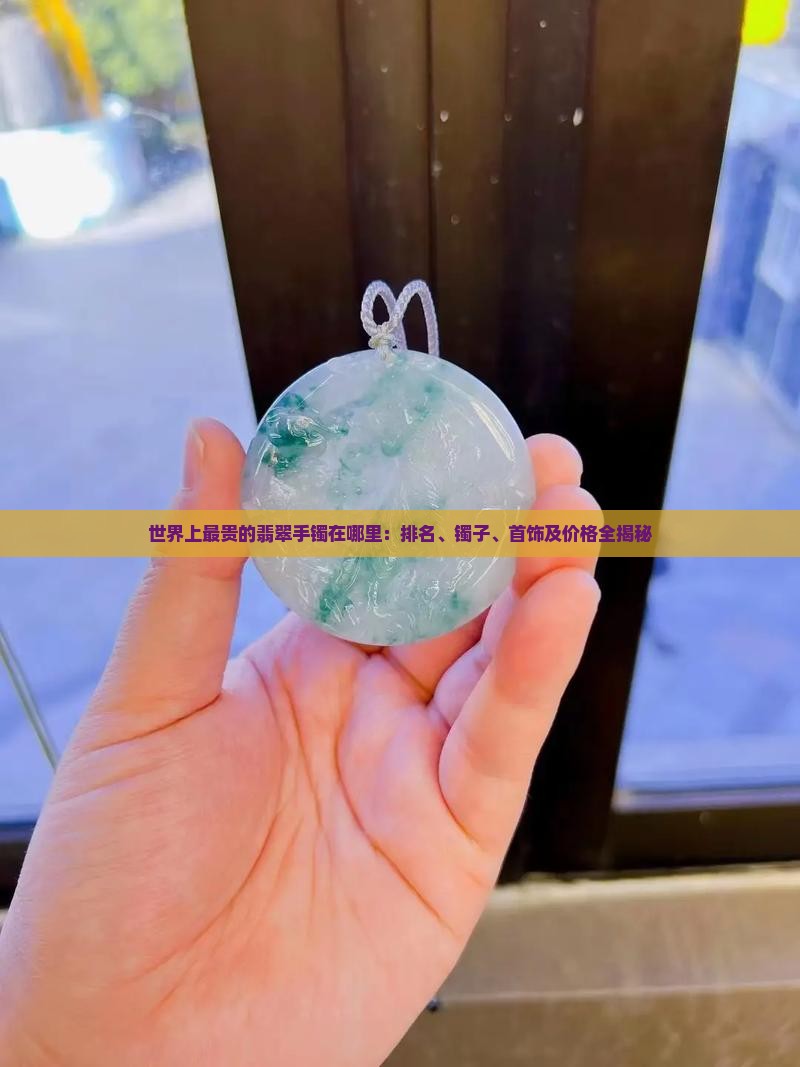世界上最贵的翡翠手镯在哪里