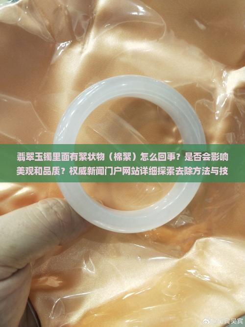 翡翠玉镯里面有絮状物