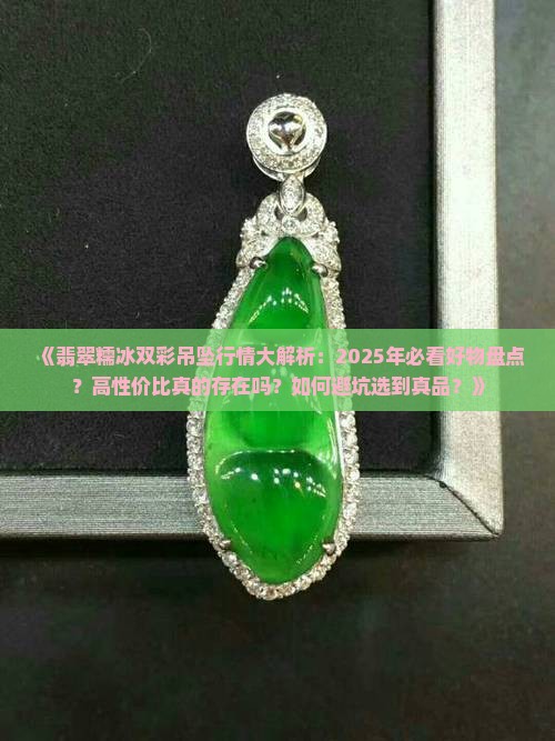 翡翠糯冰双彩吊坠行情