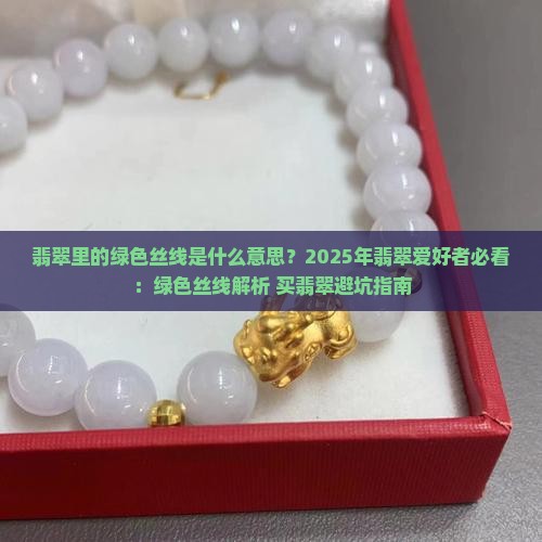 翡翠里的绿色丝线是什么意思
