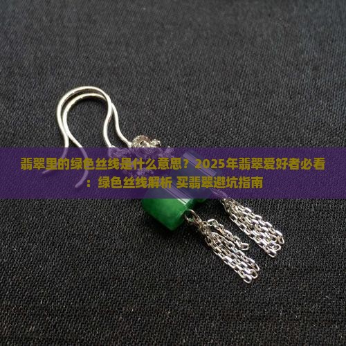 翡翠里的绿色丝线是什么意思
