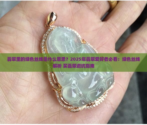 翡翠里的绿色丝线是什么意思