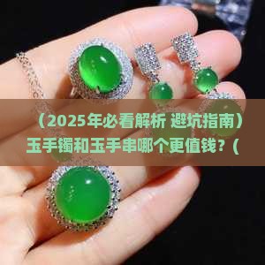 玉手镯和玉手串哪个值钱一些