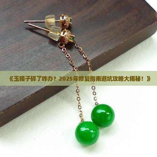 玉镯子碎了咋办