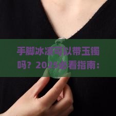 手脚冰凉可以带玉镯吗