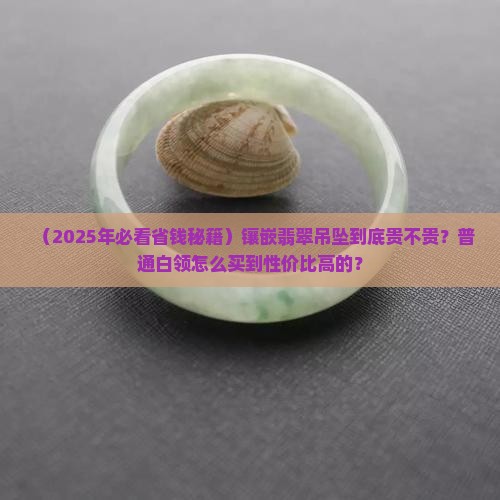 镶嵌翡翠吊坠的价格