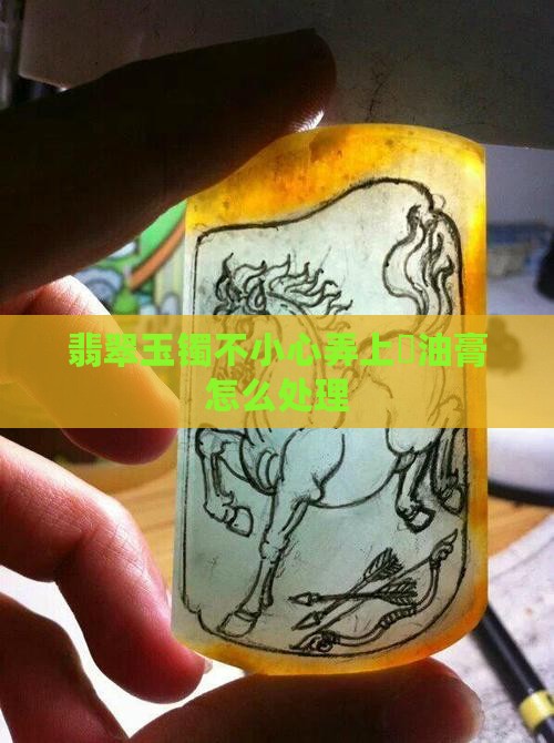 玉镯不小心弄上焗油膏怎么处理