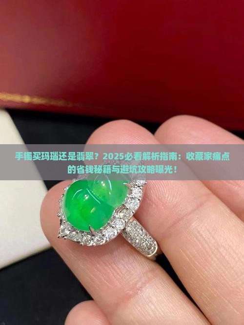 手镯买玛瑙还是翡翠