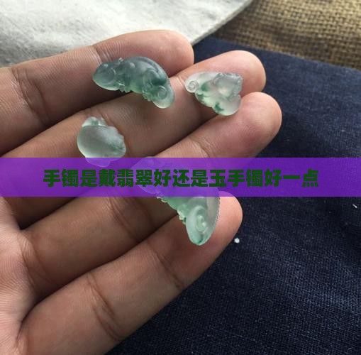 手镯是带玉石好还是翡翠好一点